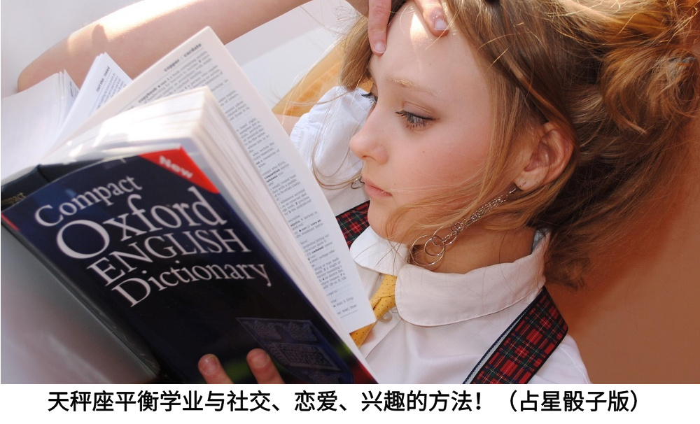 天秤座平衡学业与社交、恋爱、兴趣的方法！（占星骰子版）