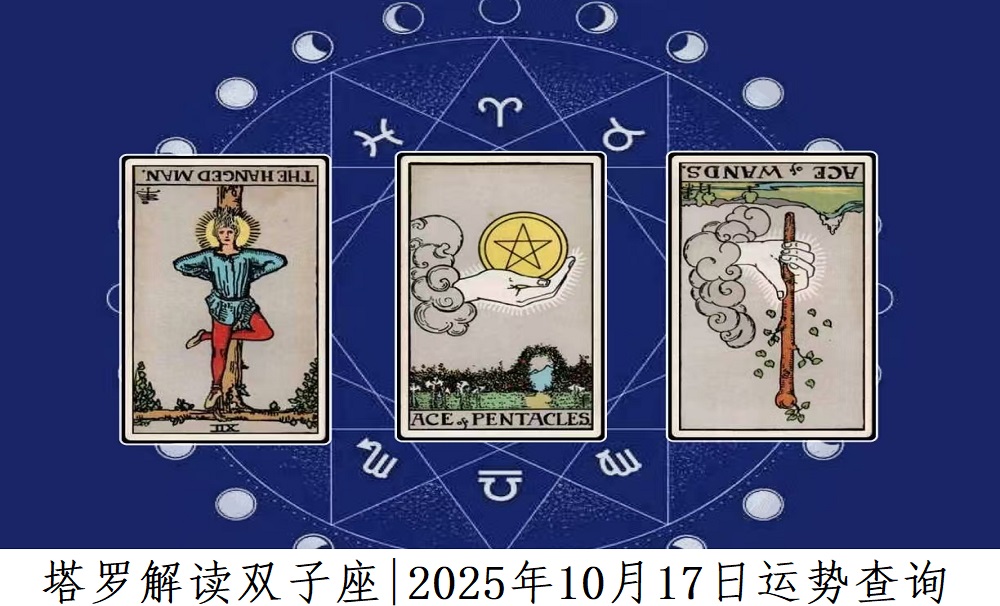 塔罗解读双子座|2025年10月17日运势查询
