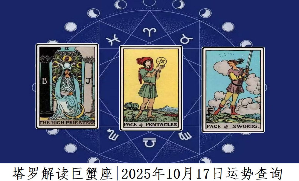 塔罗解读巨蟹座|2025年10月17日运势查询