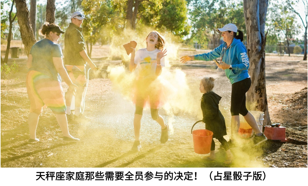 天秤座家庭那些需要全员参与的决定！（占星骰子版）