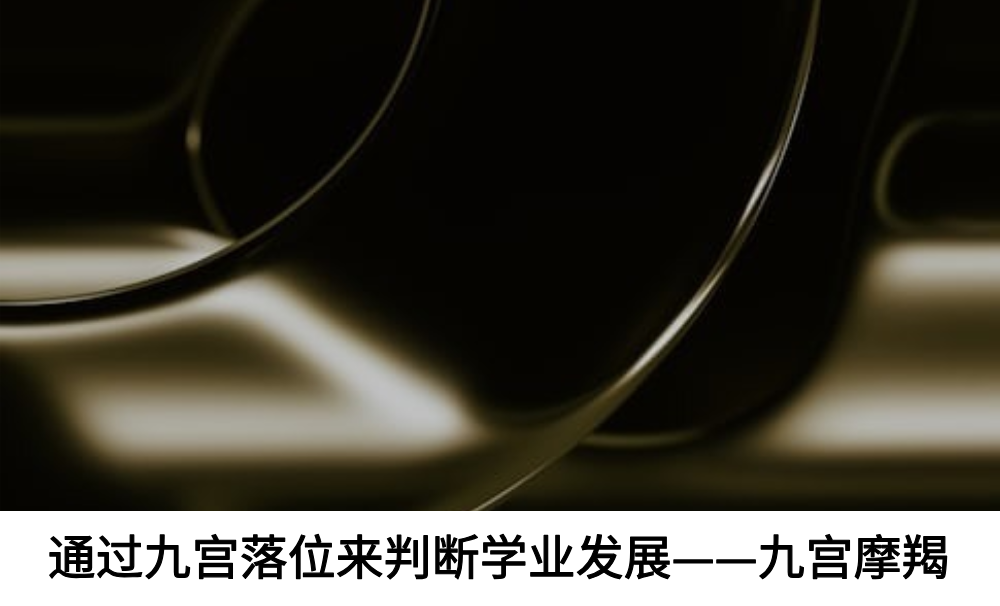 通过九宫落位来判断学业发展——九宫摩羯