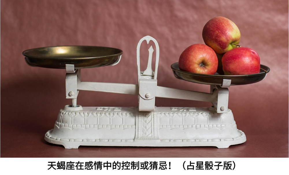 天蝎座在感情中的控制或猜忌！（占星骰子版）