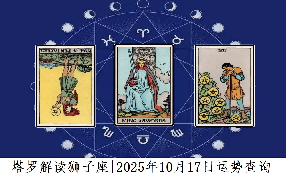 塔罗解读狮子座|2025年10月17日运势查询