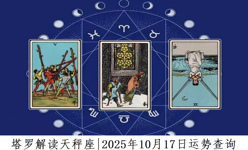 塔罗解读天秤座|2025年10月17日运势查询