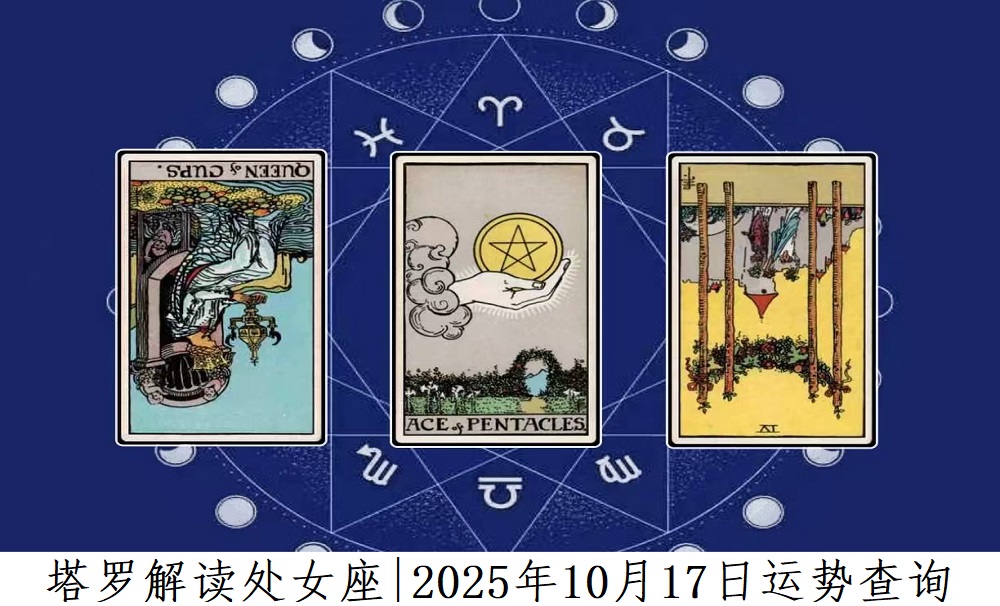塔罗解读处女座|2025年10月17日运势查询
