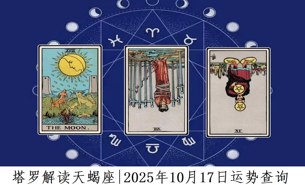 塔罗解读天蝎座|2025年10月17日运势查询
