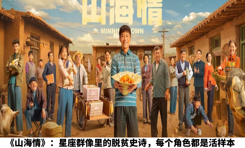 《山海情》：星座群像里的脱贫史诗，每个角色都是活样本
