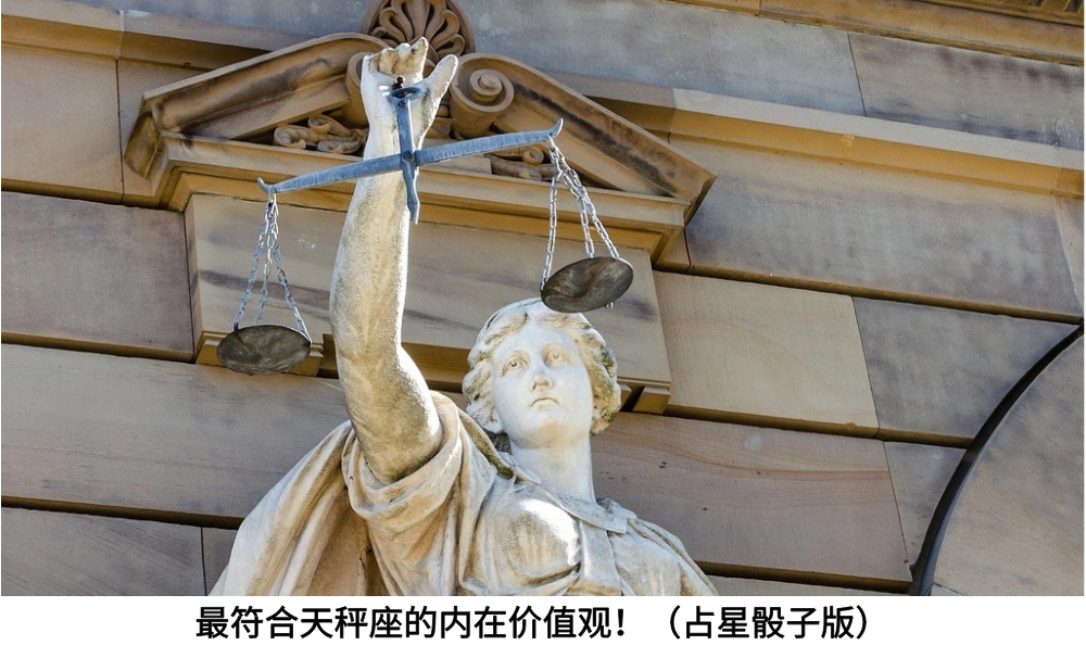 最符合天秤座的内在价值观！（占星骰子版）
