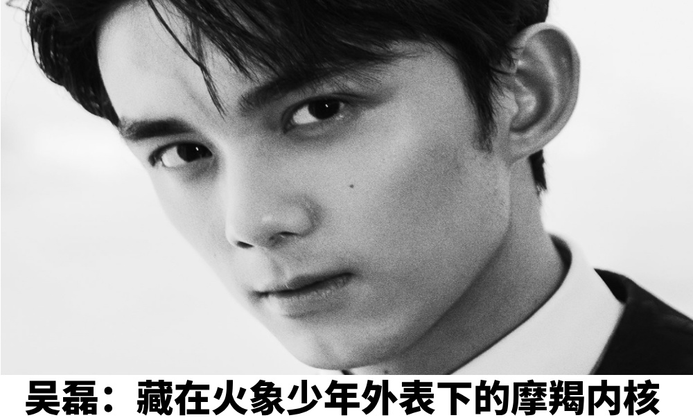 吴磊：藏在火象少年外表下的摩羯内核