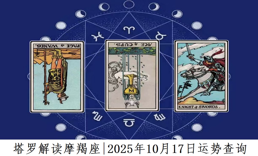 塔罗解读摩羯座|2025年10月17日运势查询
