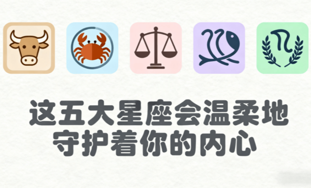 这五大星座会温柔地守护着你的内心