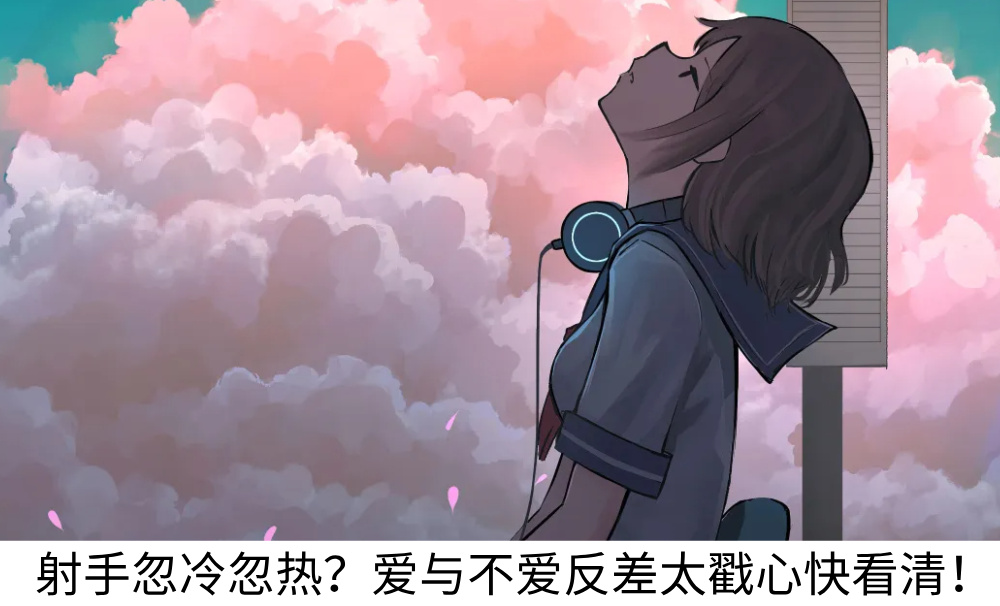 射手忽冷忽热？爱与不爱反差太戳心快看清！
