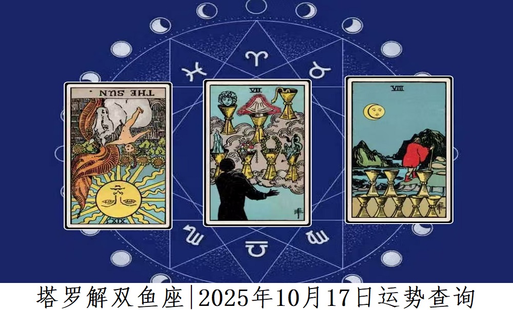 塔罗解读双鱼座|2025年10月17日运势查询