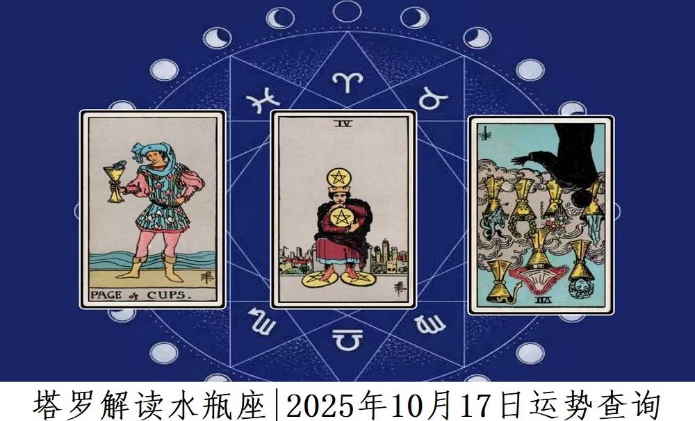 塔罗解读水瓶座|2025年10月17日运势查询