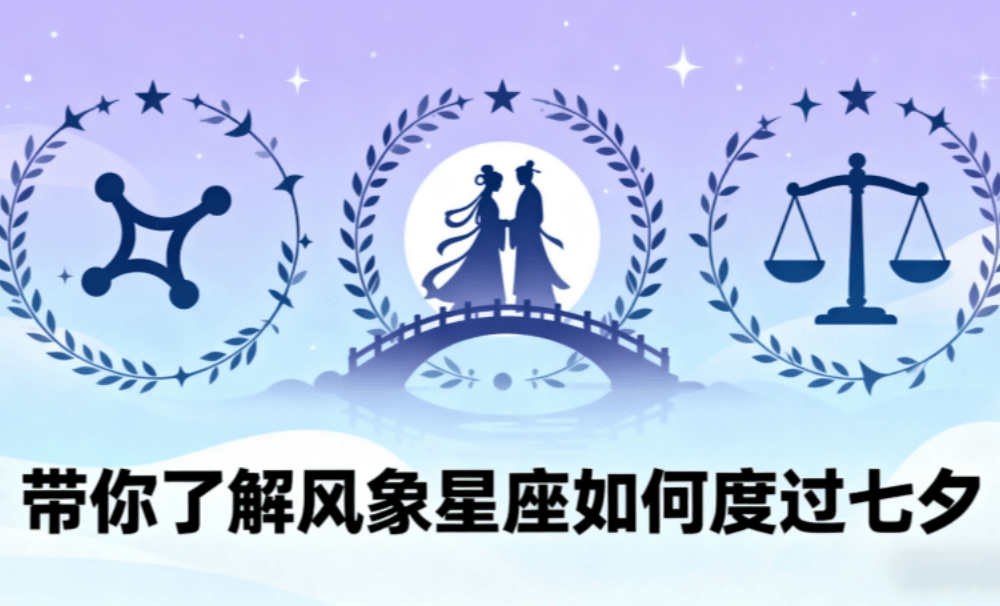 带你了解风象星座如何度过七夕？