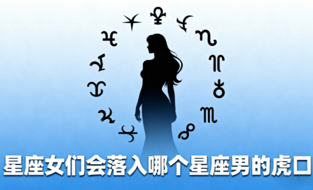 星座女们会落入哪个星座男的虎口（上）