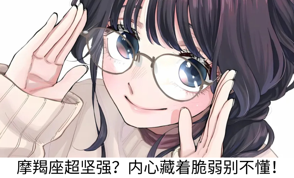 摩羯座超坚强？内心藏着脆弱别不懂！