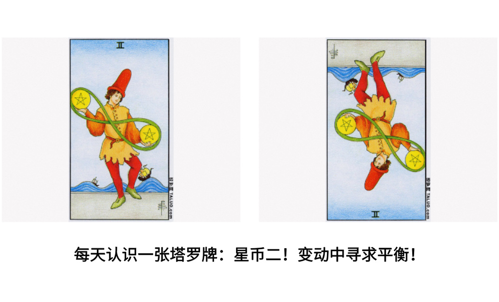 每天认识一张塔罗牌：星币二！变动中寻求平衡！