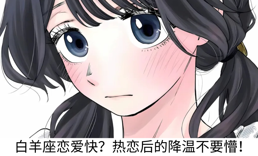 白羊座恋爱快？热恋后的降温不要懵！