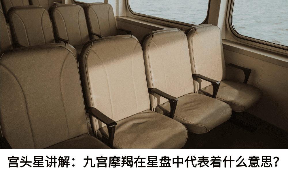 宫头星讲解:九宫摩羯在星盘中代表着什么意思?