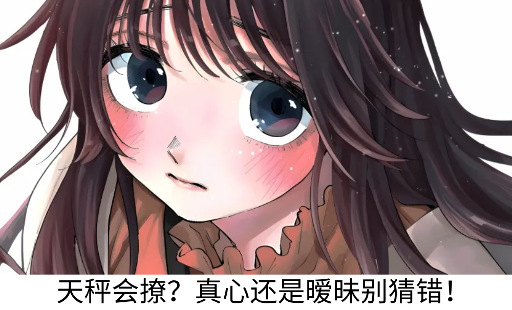 天秤会撩？真心还是暧昧别猜错！