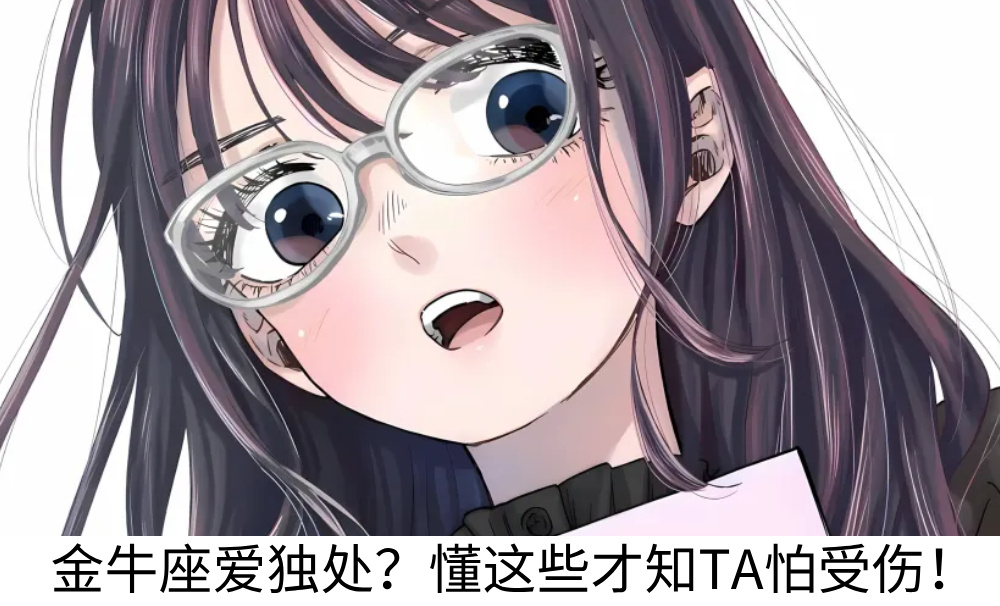 金牛座爱独处?懂这些才知TA怕受伤!