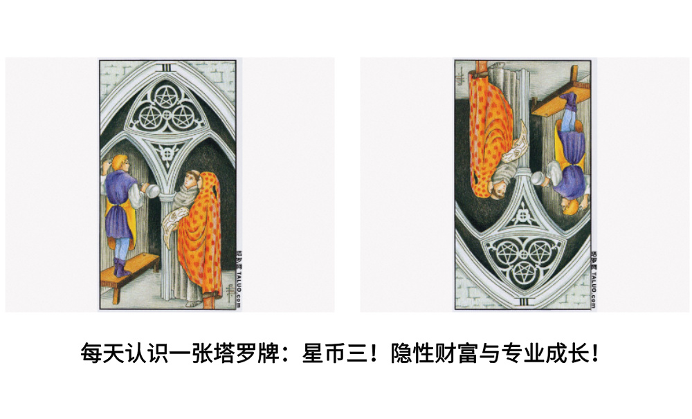 每天认识一张塔罗牌：星币三！隐性财富与专业成长！