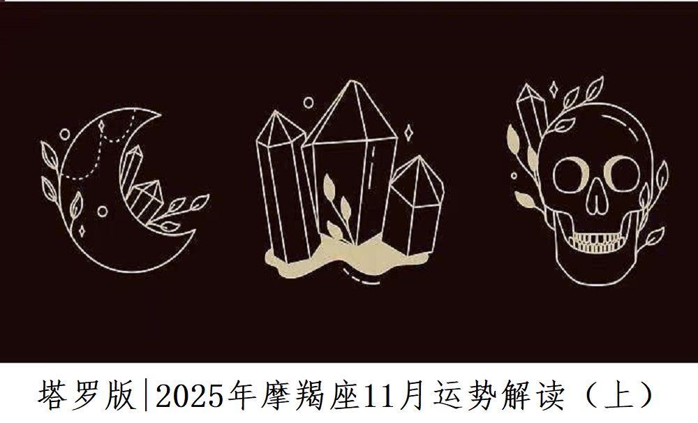塔罗版|2025年摩羯座11月感情、财富、事业运势解读