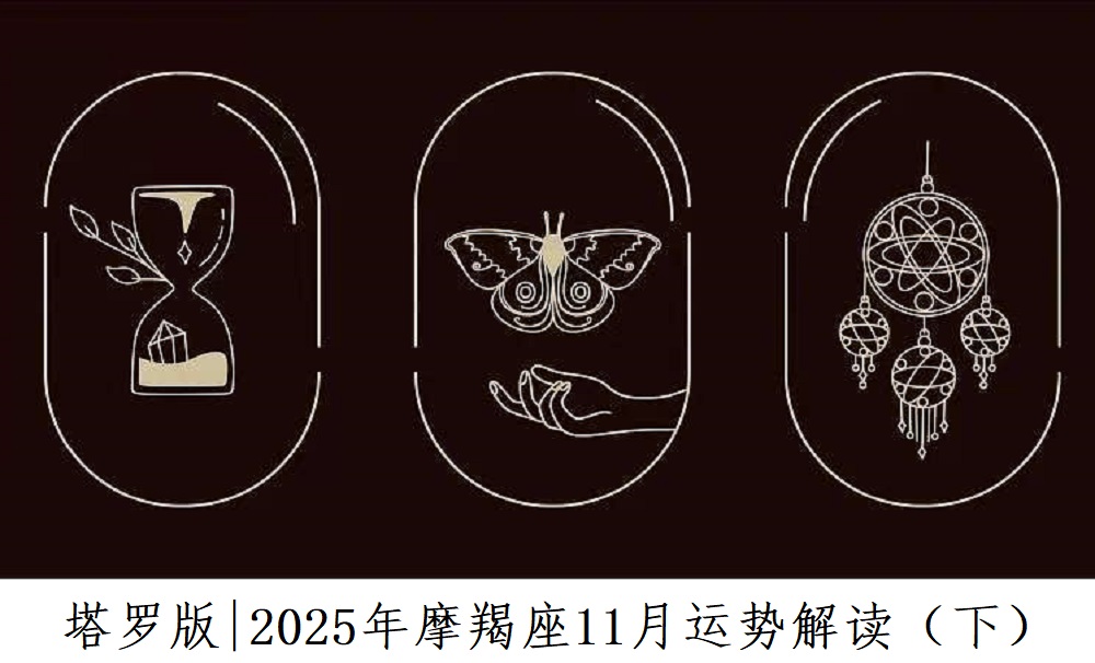 塔罗版|2025年摩羯座11月感情、财富、事业运势解读