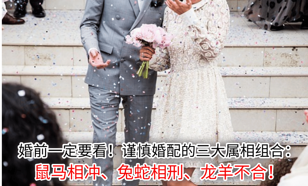 婚前一定要看！谨慎婚配的三大属相组合：鼠马相冲、兔蛇相刑、龙羊不合