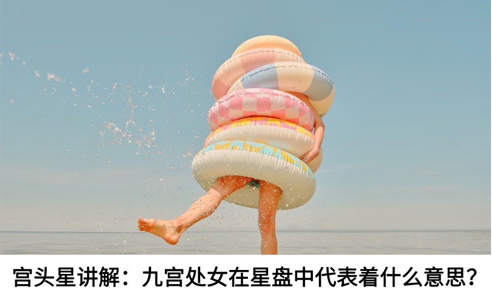 宫头星讲解:九宫处女在星盘中代表着什么意思?