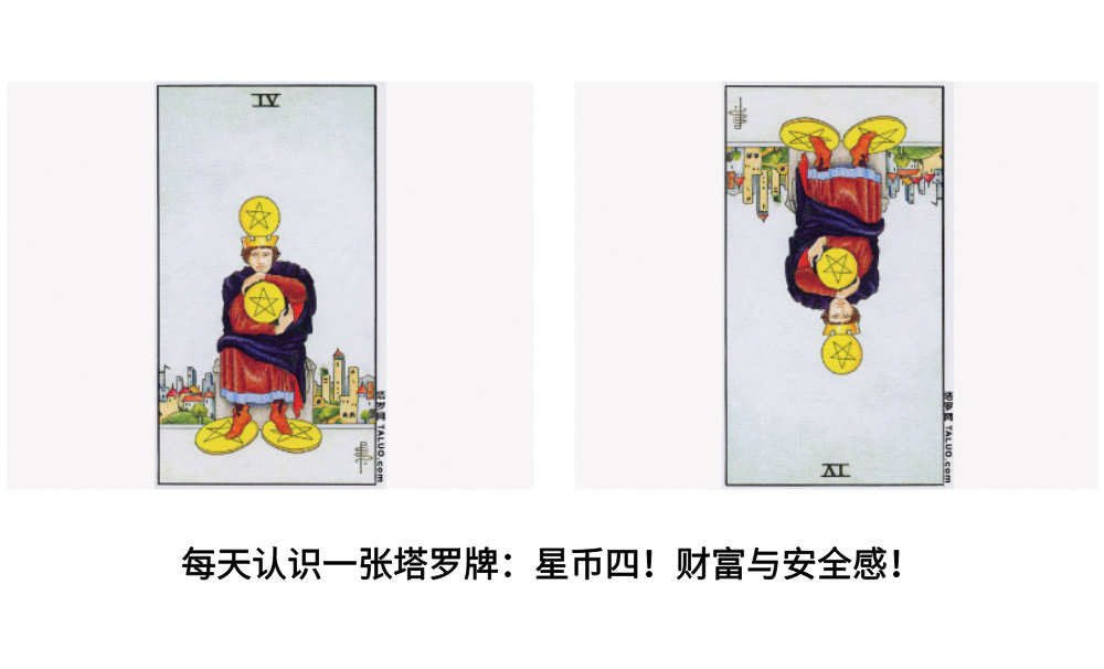 每天认识一张塔罗牌：星币四！财富与安全感！