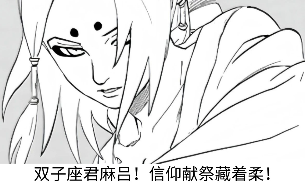双子座君麻吕！信仰献祭藏着柔！