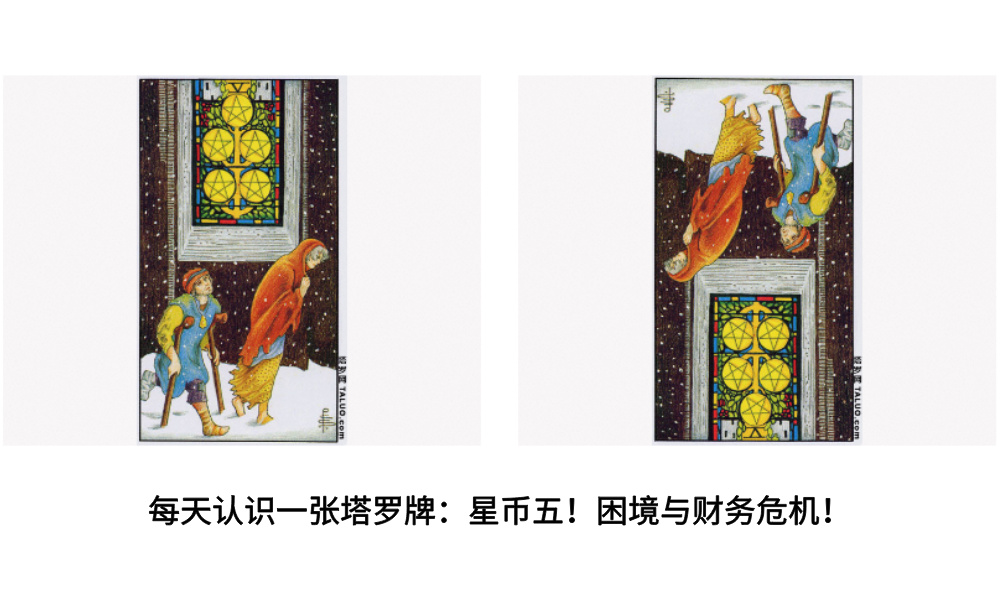 每天认识一张塔罗牌：星币五！困境与财务危机！