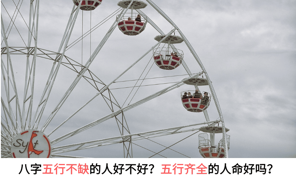 八字五行不缺\五行齐全的人