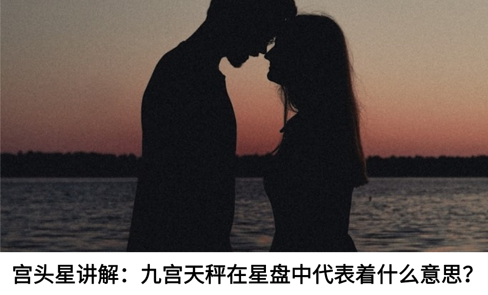 宫头星讲解:九宫天秤在星盘中代表着什么意思?