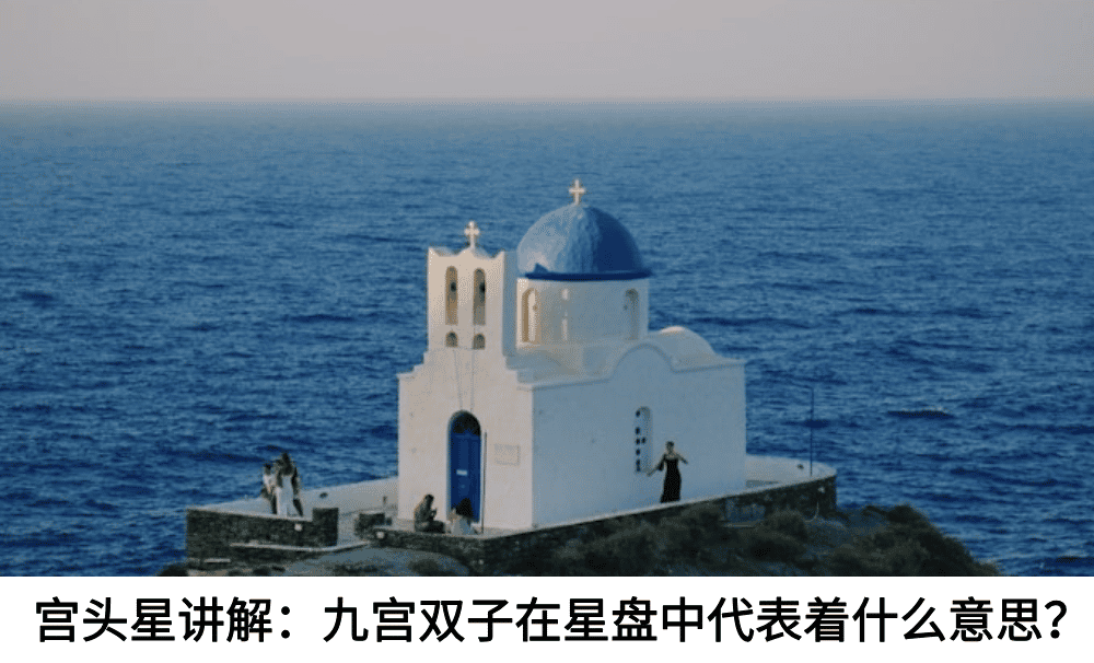 宫头星讲解:九宫双子在星盘中代表着什么意思?