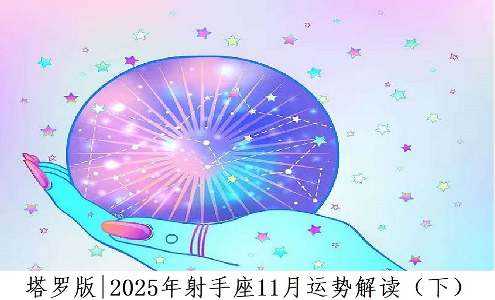 塔罗版|2025年射手座11月感情、财富、事业运势解读(下)
