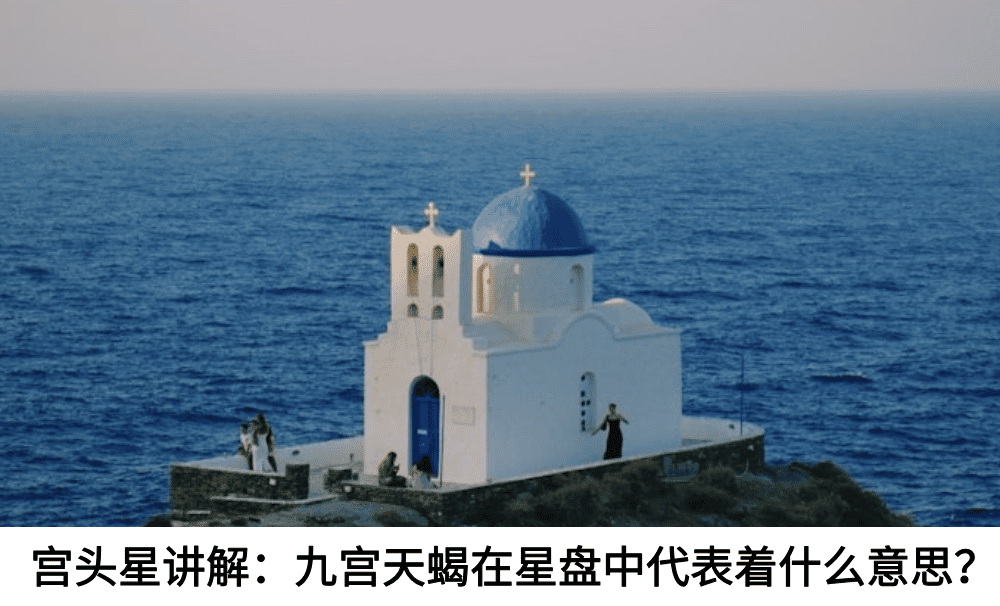 宫头星讲解:九宫天蝎在星盘中代表着什么意思?