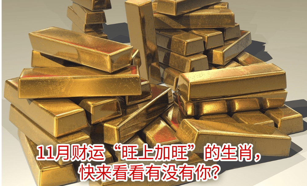 11月财运“旺上加旺”的生肖，快来看看有没有你？