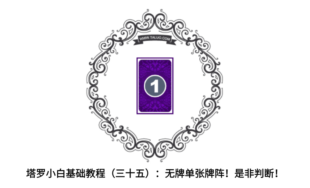 塔罗小白基础教程（三十五）：无牌单张牌阵！是非判断！