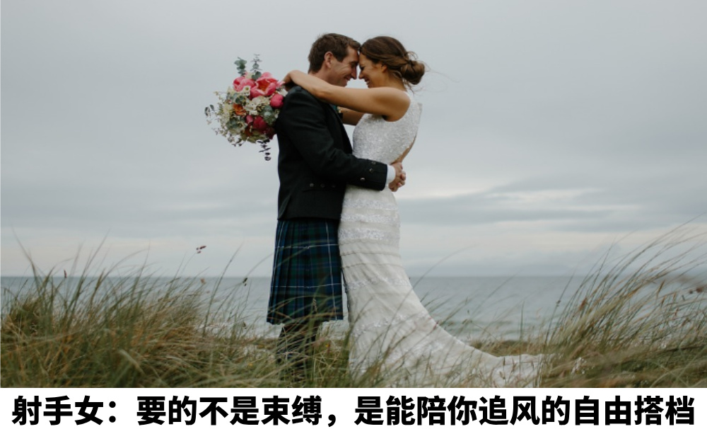 射手女：要的不是束缚，是能陪你追风的自由搭档