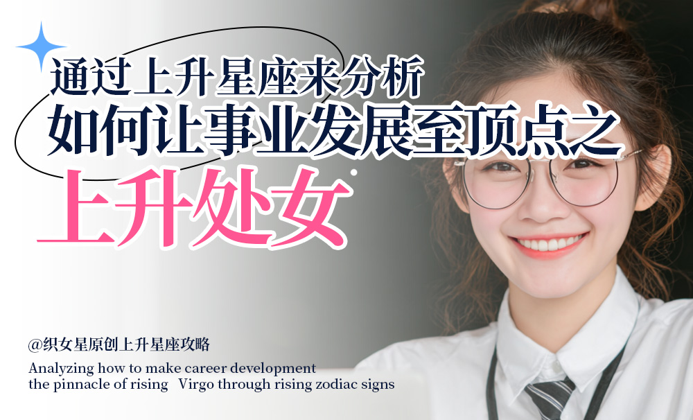 通过上升星座来分析如何让事业发展为顶点之上升处女