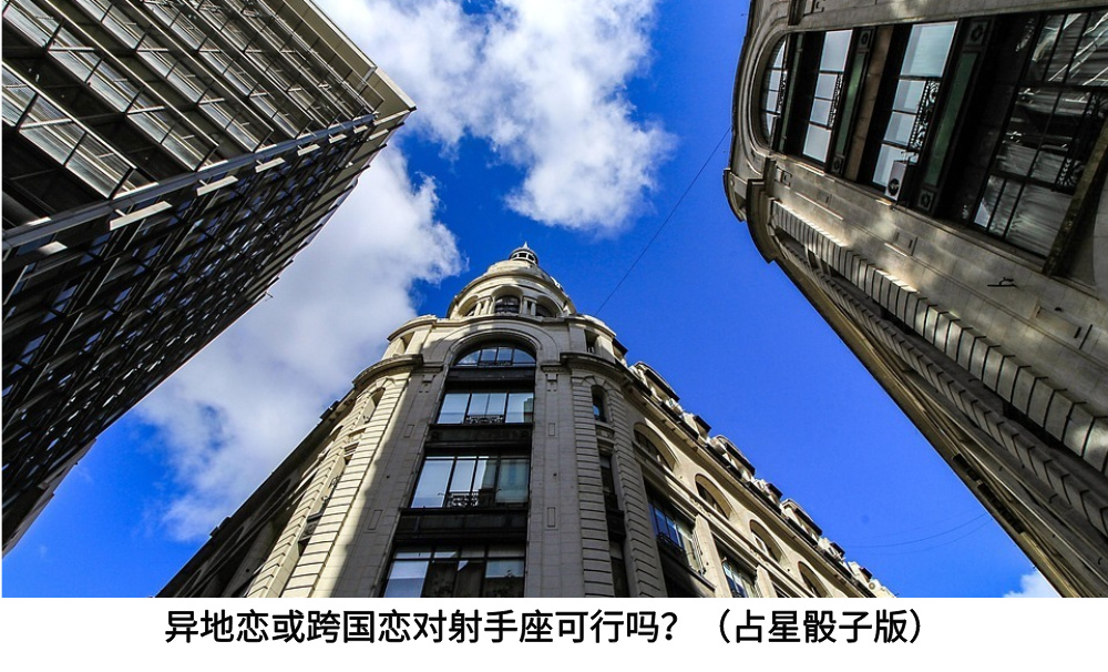 异地恋或跨国恋对射手座可行吗？（占星骰子版）
