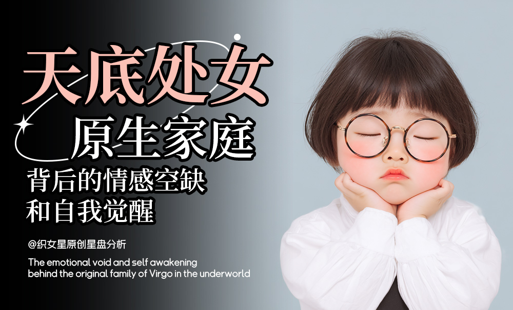 揭秘，通过天底处女的情感内核了解处女座怎样相处