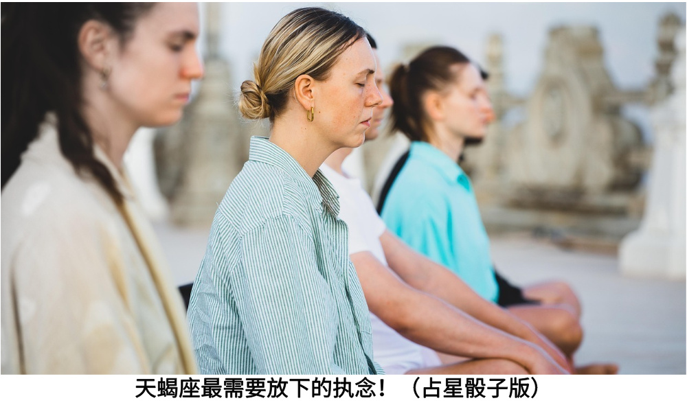 天蝎座最需要放下的执念！（占星骰子版）
