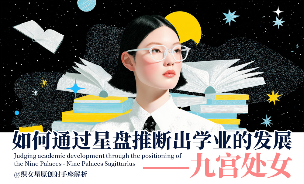 如何通过星盘推断出学业的发展——九宫处女