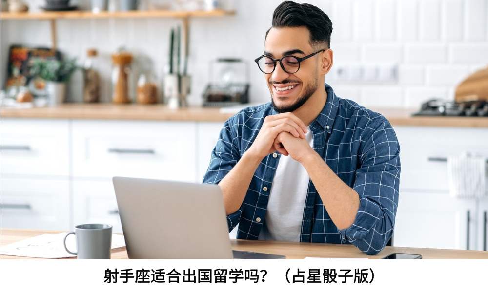 射手座适合出国留学吗？（占星骰子版）