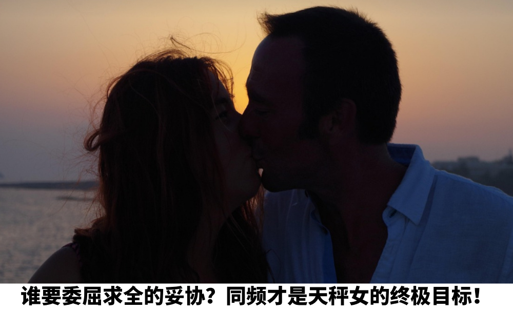 谁要委屈求全的妥协？同频才是天秤女的终极目标！