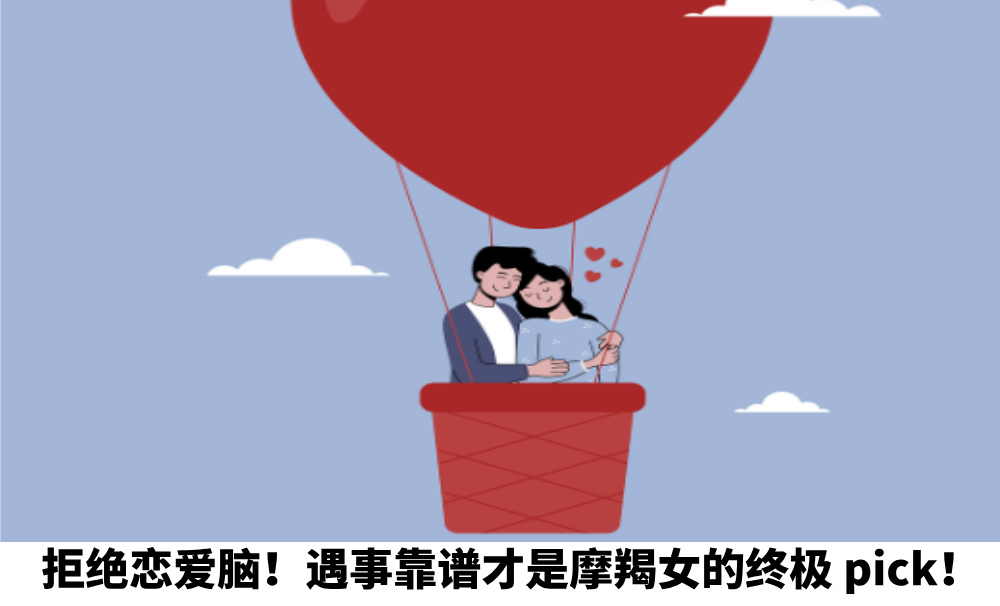 拒绝恋爱脑！遇事靠谱才是摩羯女的终极pick！